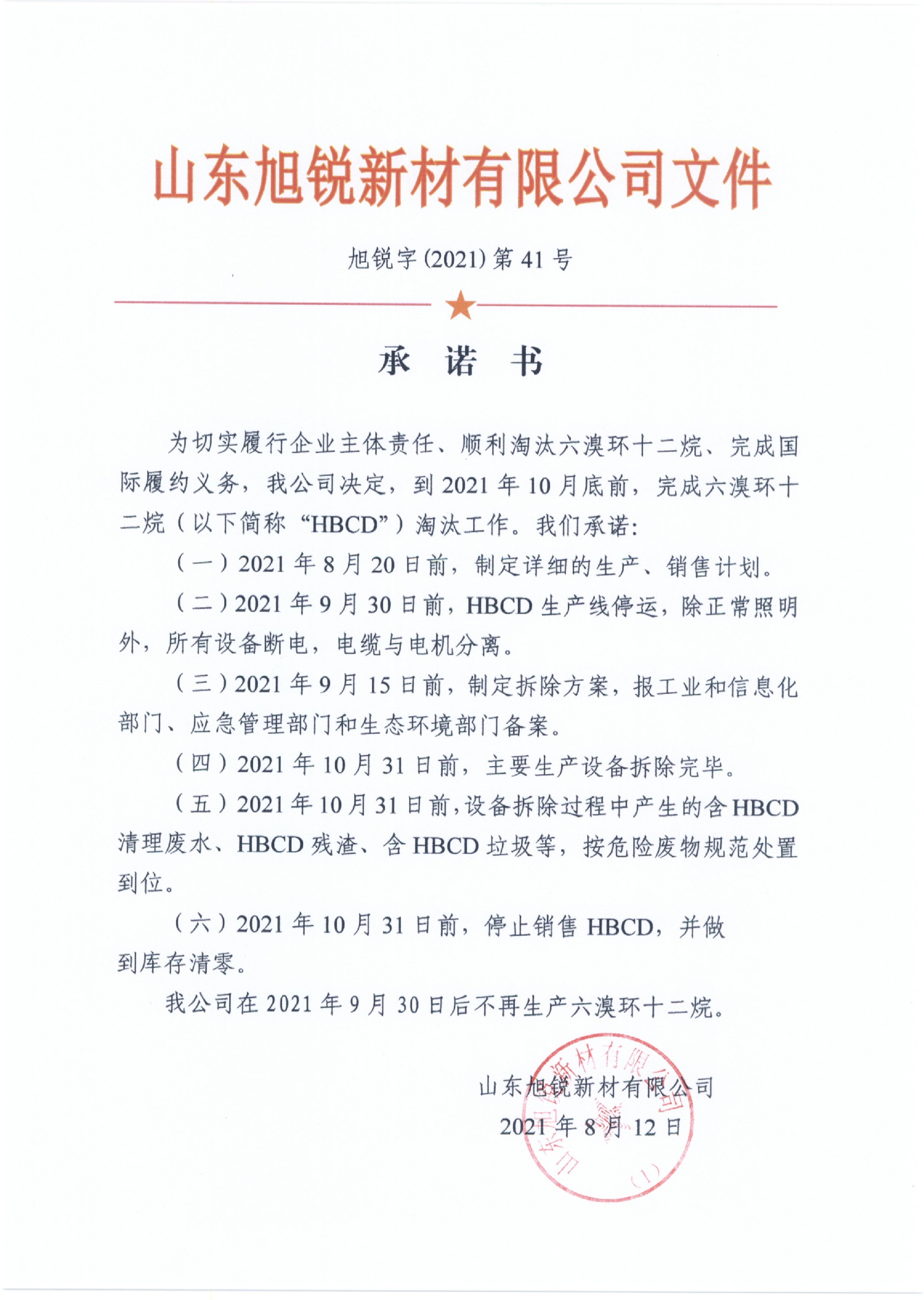 六溴環（huán）十二烷停產承諾書(1).jpg