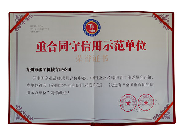 重合同守信用示範單位證（zhèng）書